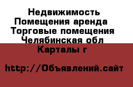 Недвижимость Помещения аренда - Торговые помещения. Челябинская обл.,Карталы г.